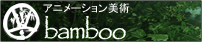 株式会社　Bamboo